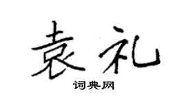 袁强袁礼楷书个性签名怎么写