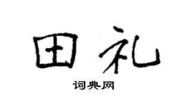 袁强田礼楷书个性签名怎么写