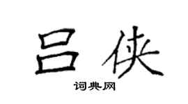 袁强吕侠楷书个性签名怎么写