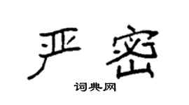 袁强严密楷书个性签名怎么写