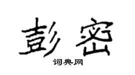 袁强彭密楷书个性签名怎么写