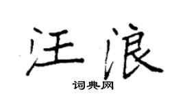 袁强汪浪楷书个性签名怎么写