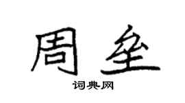 袁强周垒楷书个性签名怎么写