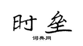 袁强时垒楷书个性签名怎么写