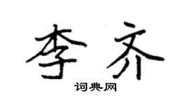 袁强李齐楷书个性签名怎么写