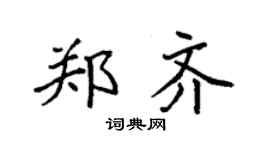 袁强郑齐楷书个性签名怎么写