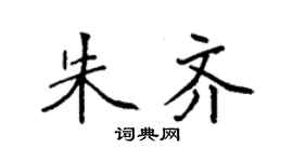 袁强朱齐楷书个性签名怎么写