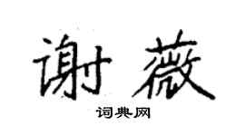 袁强谢薇楷书个性签名怎么写