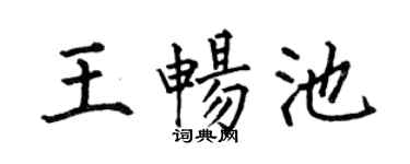 何伯昌王畅池楷书个性签名怎么写