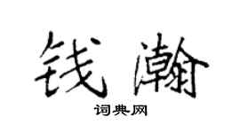 袁强钱瀚楷书个性签名怎么写