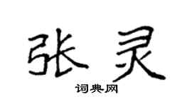 袁强张灵楷书个性签名怎么写