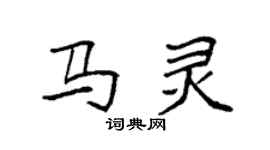 袁强马灵楷书个性签名怎么写
