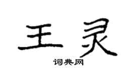 袁强王灵楷书个性签名怎么写