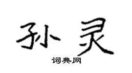 袁强孙灵楷书个性签名怎么写