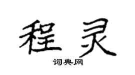 袁强程灵楷书个性签名怎么写