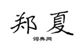 袁强郑夏楷书个性签名怎么写