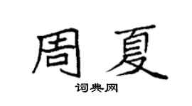 袁强周夏楷书个性签名怎么写