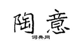 袁强陶意楷书个性签名怎么写