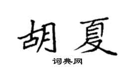 袁强胡夏楷书个性签名怎么写