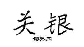 袁强关银楷书个性签名怎么写