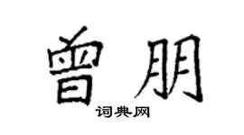 袁强曾朋楷书个性签名怎么写