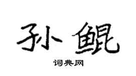 袁强孙鲲楷书个性签名怎么写