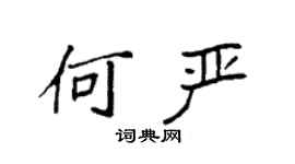 袁强何严楷书个性签名怎么写