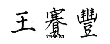 何伯昌王赛丰楷书个性签名怎么写