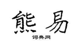 袁强熊易楷书个性签名怎么写