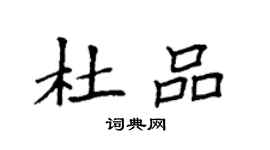 袁强杜品楷书个性签名怎么写