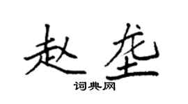 袁强赵垄楷书个性签名怎么写