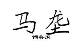 袁强马垄楷书个性签名怎么写