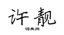 袁强许靓楷书个性签名怎么写