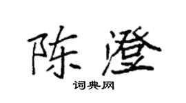 袁强陈澄楷书个性签名怎么写