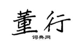 袁强董行楷书个性签名怎么写
