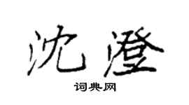 袁强沈澄楷书个性签名怎么写
