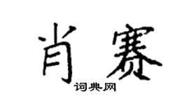 袁强肖赛楷书个性签名怎么写