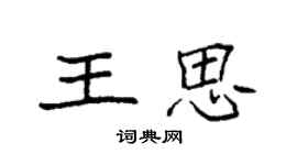 袁强王思楷书个性签名怎么写