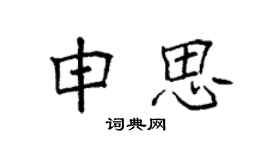 袁强申思楷书个性签名怎么写