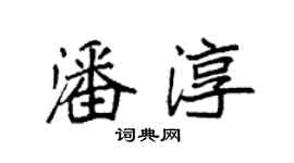 袁强潘淳楷书个性签名怎么写