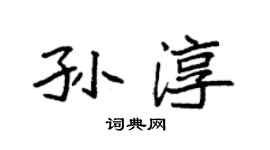袁强孙淳楷书个性签名怎么写