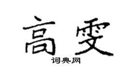 袁强高雯楷书个性签名怎么写