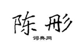 袁强陈彤楷书个性签名怎么写