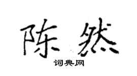 袁强陈然楷书个性签名怎么写