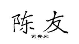 袁强陈友楷书个性签名怎么写