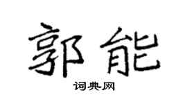 袁强郭能楷书个性签名怎么写