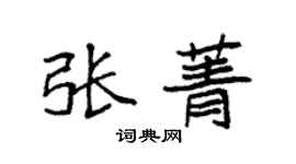 袁强张菁楷书个性签名怎么写