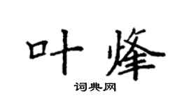 袁强叶烽楷书个性签名怎么写