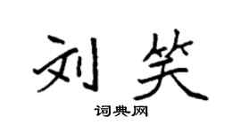 袁强刘笑楷书个性签名怎么写