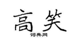 袁强高笑楷书个性签名怎么写